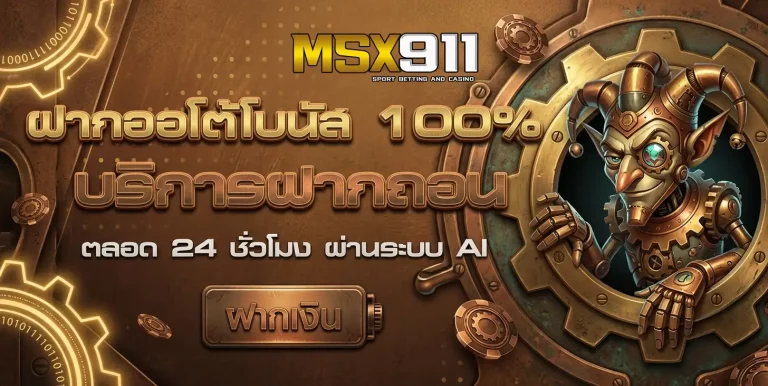 msx911 โปรโมชั่น