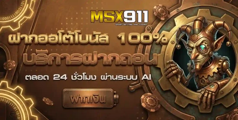 msx911 โปรโมชั่น