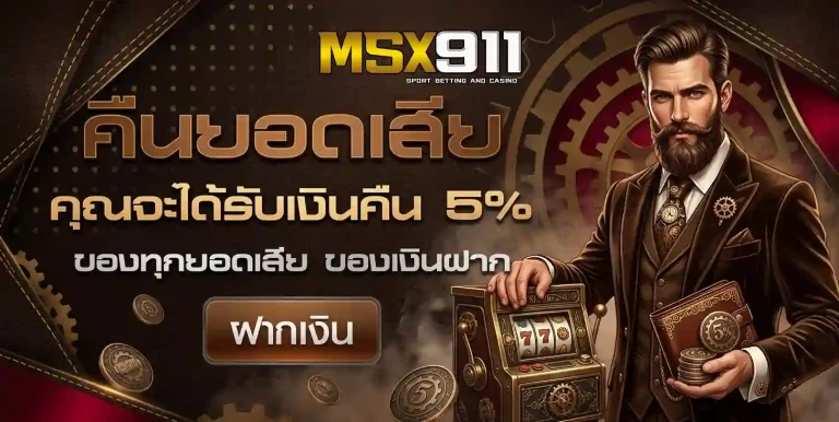 msx911 โปรโมชั่น