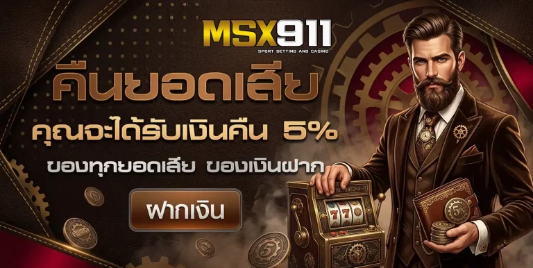 msx911 โปรโมชั่น